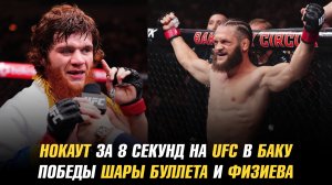 Нокауты на UFC в Баку / Победа Шары Буллета / Рафаэль Физиев бросил вызов