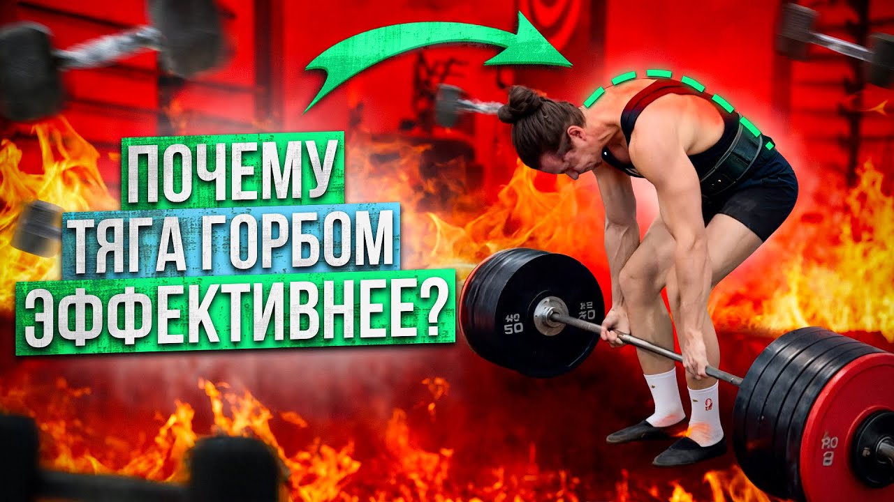 Техника СТАНОВОЙ ТЯГИ. Как делать становую тягу не нужно. Тяга горбом смотреть онлайн
