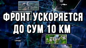 ФРОНТ УСКОРЯЕТСЯ. ДО СУМ ОСТАЛОСЬ 10 КМ  / Тамир Шейх новости сводки