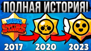 ВСЯ ИСТОРИЯ БРАВЛ СТАРС ЗА 15 МИНУТ! 😱 Полный Путь Brawl Stars 2017-2023 🌐
