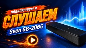 Как звучит Sven SB-2065? Как подключить саундбар SB-2065?