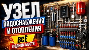 УЗЕЛ ВОДОСНАБЖЕНИЯ И ОТОПЛЕНИЯ