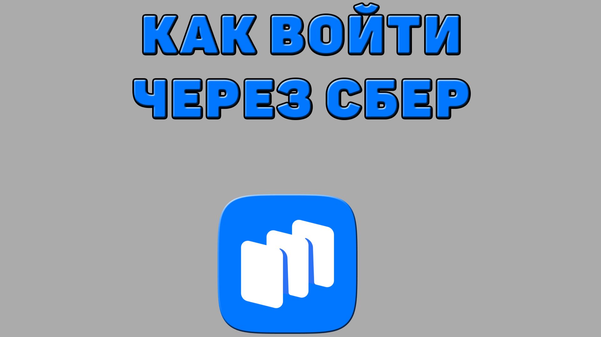 Как войти через Сбер в Рустор