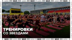 Москвичей пригласили на тренировки со звездами шоу-бизнеса в «Лужниках» - Москва 24