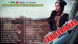 ЛУЧШИЕ ХИТЫ РУССКОЙ МУЗЫКИ🎧🔥 Russian POP MUSIC 2026 🔈 ЛУЧШАЯ РУССКАЯ МУЗЫКА🎧New Russian 2026🔥🎧