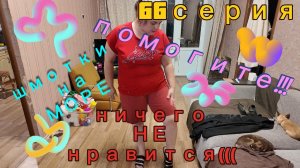 66серия/ НА МОРЕ!/ меряю шмотки - ничего НЕ нравится/ новое платье/ помогите/ 26.06.26