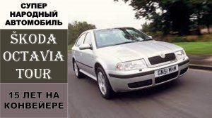 Обзор Skoda Octavia Tour 4A /Шкода Октавиа Тур