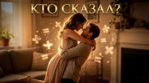 Кто сказал, что мы не пара