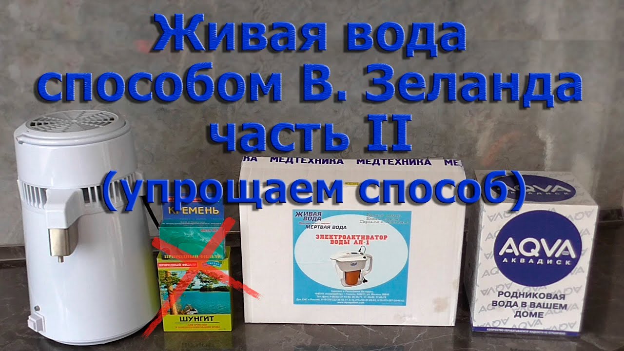 Живая вода способом В. Зеланда (часть 2) смотреть онлайн