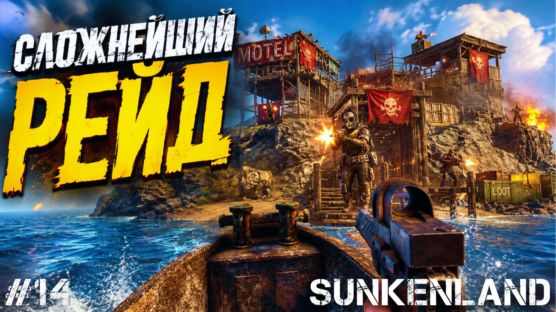 ЗАХВАТЫВАЮ САМЫЕ ЖЕСТКИЕ ОСТРОВА! ТОПОВЫЙ ЛУТ В - SUNKENLAND #14
