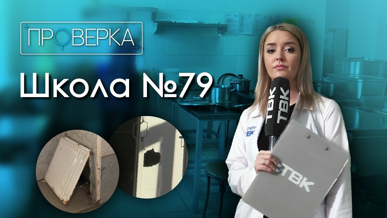 «Проверка» ТВК: школа №79 в Красноярске смотреть онлайн