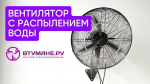 Вентилятор с распылением воды