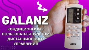 GALANZ кондиционер как пользоваться пультом дистанционного управления