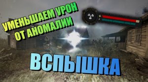 Как снизить урон от аномалии Вспышка в S.T.A.L.K.E.R. 2