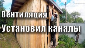[Бытовка]. #73// Вентиляция. Установил каналы