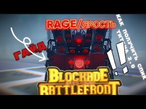 | •Гайд, как получить Титана Спика 2.0 в ST blockade battlefront. |