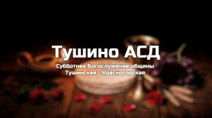 Субботнее Богослужение общины Тушинская АСД 27.06.2026
