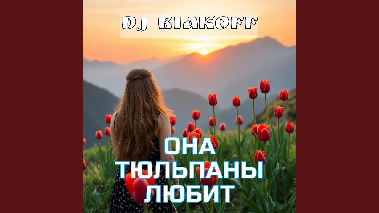 Она тюльпаны любит смотреть онлайн