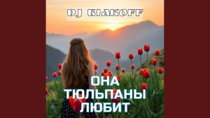 Она тюльпаны любит