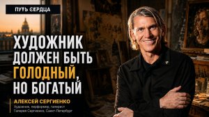 Формула счастья и успеха художника. Алексей Сергиенко