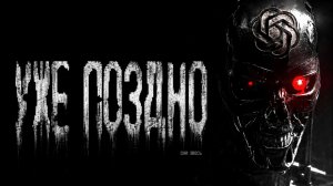 Как искусственный интелект захватит мир | ИИ