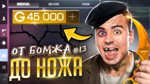БОМЖ ПОЧТИ У ЦЕЛИ!🤑 ОТ БОМЖА ДО НОЖА (КЕР ГОЛД) 13 часть В STANDOFF 2 / СТАНДОФФ 2