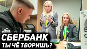 ЧТО СКРЫВАЕТ СБЕРБАНК ОТ КЛИЕНТОВ? / ВЫ ОБ ЭТОМ ДАЖЕ НЕ ДОГАДЫВАЛИСЬ / СОТРУДНИЦА ПРИЗНАЛАСЬ В ЭТОМ