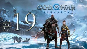 God of War Ragnarök ✔ {СЕРИЯ 19} ЧЕРТОГ ОДИНА