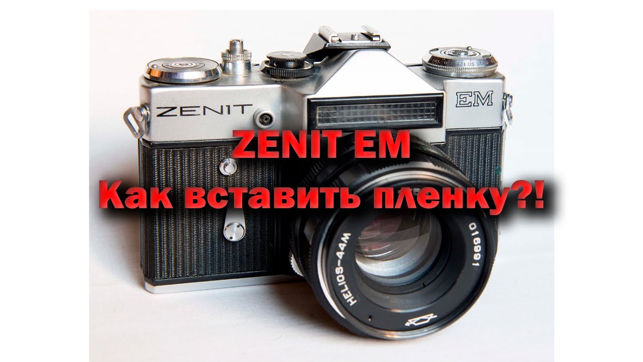 Как Вставить Пленку в Zenit EM?! | Туториал смотреть онлайн