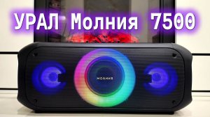 УРАЛ Молния 7500. Честный обзор