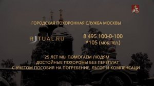 СОЦИАЛЬНЫЕ ПОХОРОНЫ В МОСКВЕ – ЦЕНЫ СТОИМОСТЬ ПОХОРОН – RITUAL.RU РИТУАЛ РУ – ОРГАНИЗАЦИЯ ПОХОРОН