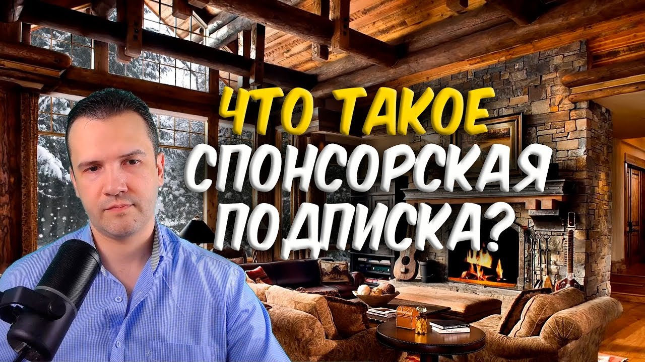 Что такое спонсорская подписка? смотреть онлайн