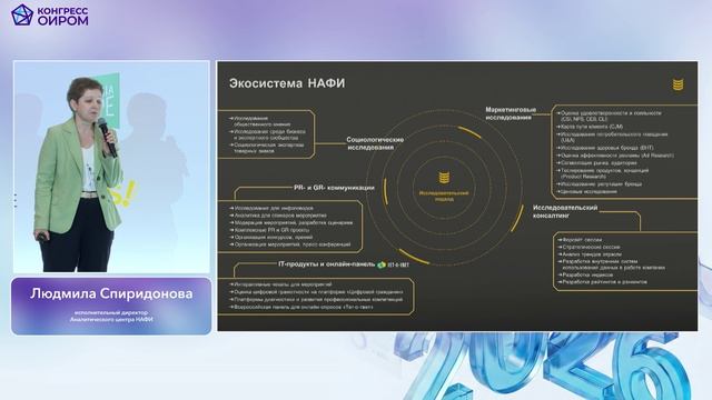 Спонсорский блок: НАФИ - Бронзовый спонсор Конгресса ОИРОМ