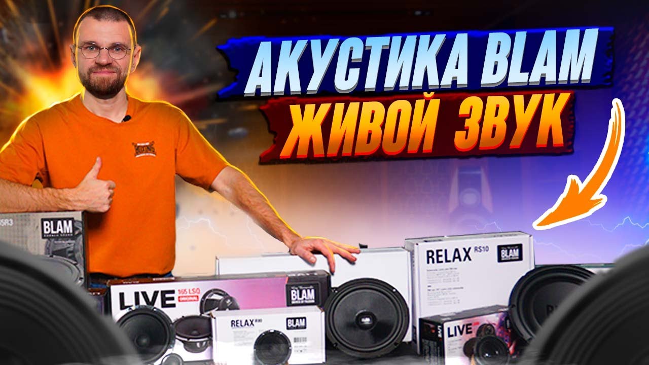 Акустика Blam - живой звук! смотреть онлайн