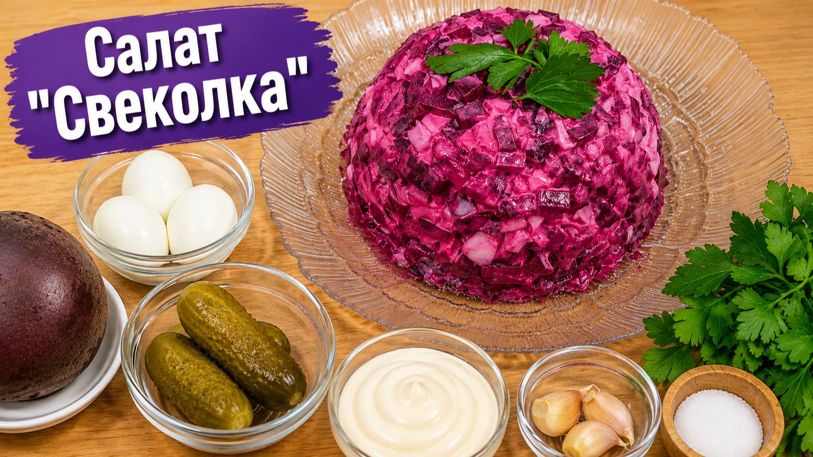 Салат "Свеколка"