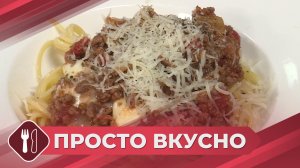 Просто вкусно: Паста болоньезе