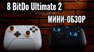 Обзор на геймпад - 8 BitDo Ultimate 2