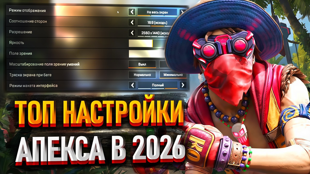 Лучшие настройки Apex Legends в 2026 году! смотреть онлайн
