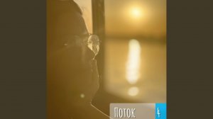 Поток 4