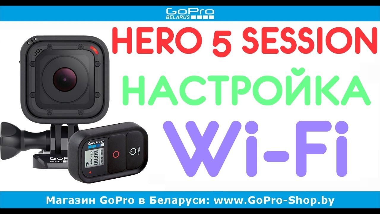 GoPro Hero 5 Session настройка Wi-Fi и подключение к смартфону by gopro-shop.by смотреть онлайн