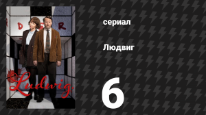 Людвиг 6 серия (сериал, 2024)