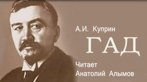 А.И. Куприн. Гад. Читает Анатолий Алымов. Аудиокнига