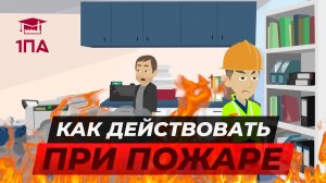 Пожар! Как действовать при пожаре ?