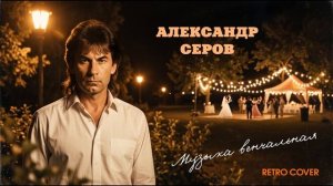 Александр Серов - Музыка венчальная (Retro Cover)