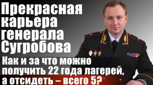 Прекрасная карьера генерала Сугробова