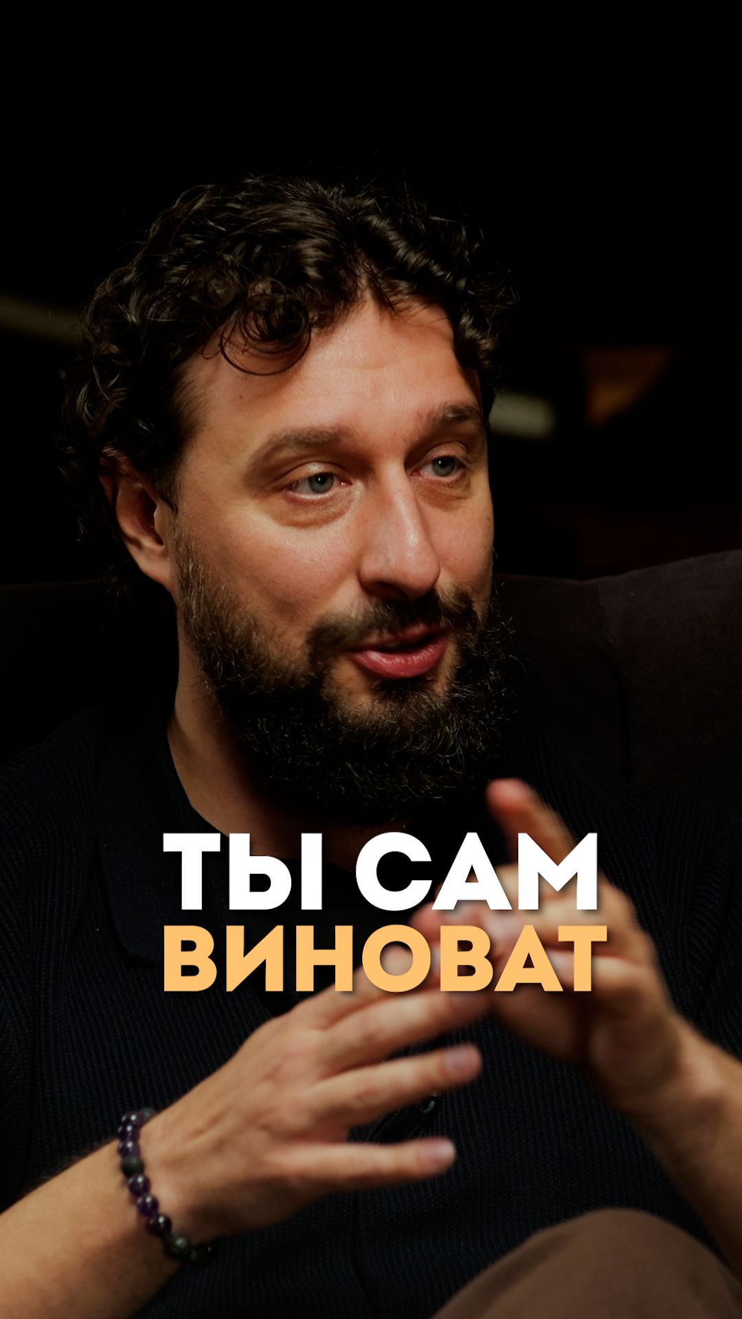 Ты сам виноват