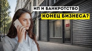Может ли ИП работать во время банкротства? Как сохранить бизнес и доход в процедуре банкротства.