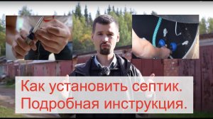 Как установить септик. Подробная инструкция по монтажу канализации на примере Евроколос