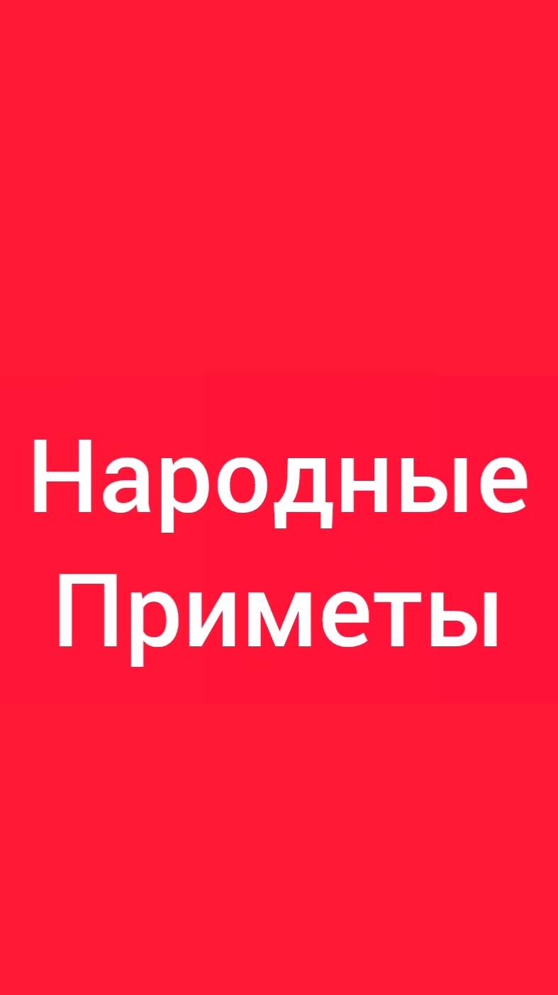 Народные Приметы на сегодня 2️⃣8️⃣ Июня 2️⃣0️⃣2️⃣6️⃣🔮 #приметы #народныеприметы #приметыисуеверия