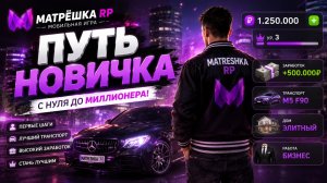МАТРЕШКА РП - ПУТЬ НОВИЧКА! С НУЛЯ ДО МИЛЛИОНЕРА! #shorts #games